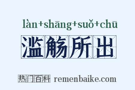 滥觞所出是什么意思的图片
